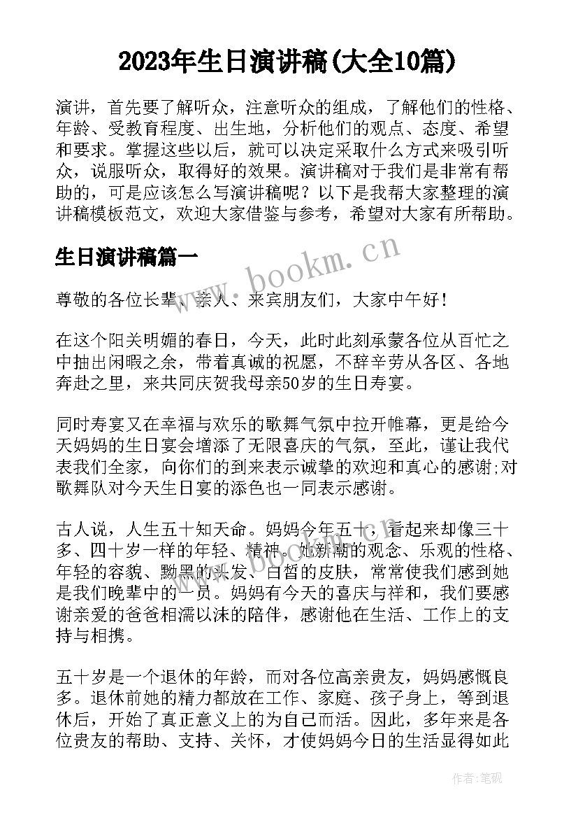 2023年生日演讲稿(大全10篇)