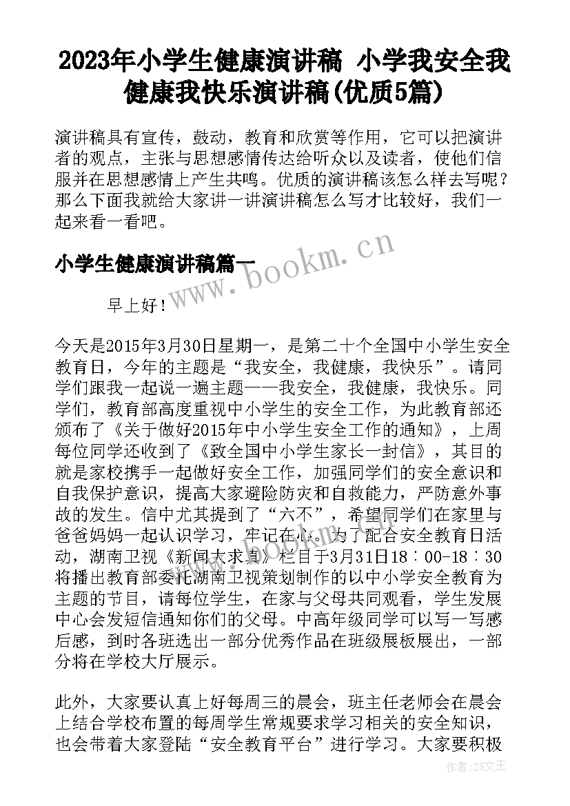 2023年小学生健康演讲稿 小学我安全我健康我快乐演讲稿(优质5篇)