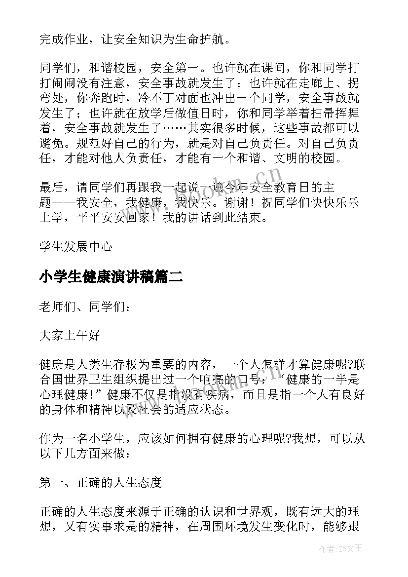 2023年小学生健康演讲稿 小学我安全我健康我快乐演讲稿(优质5篇)