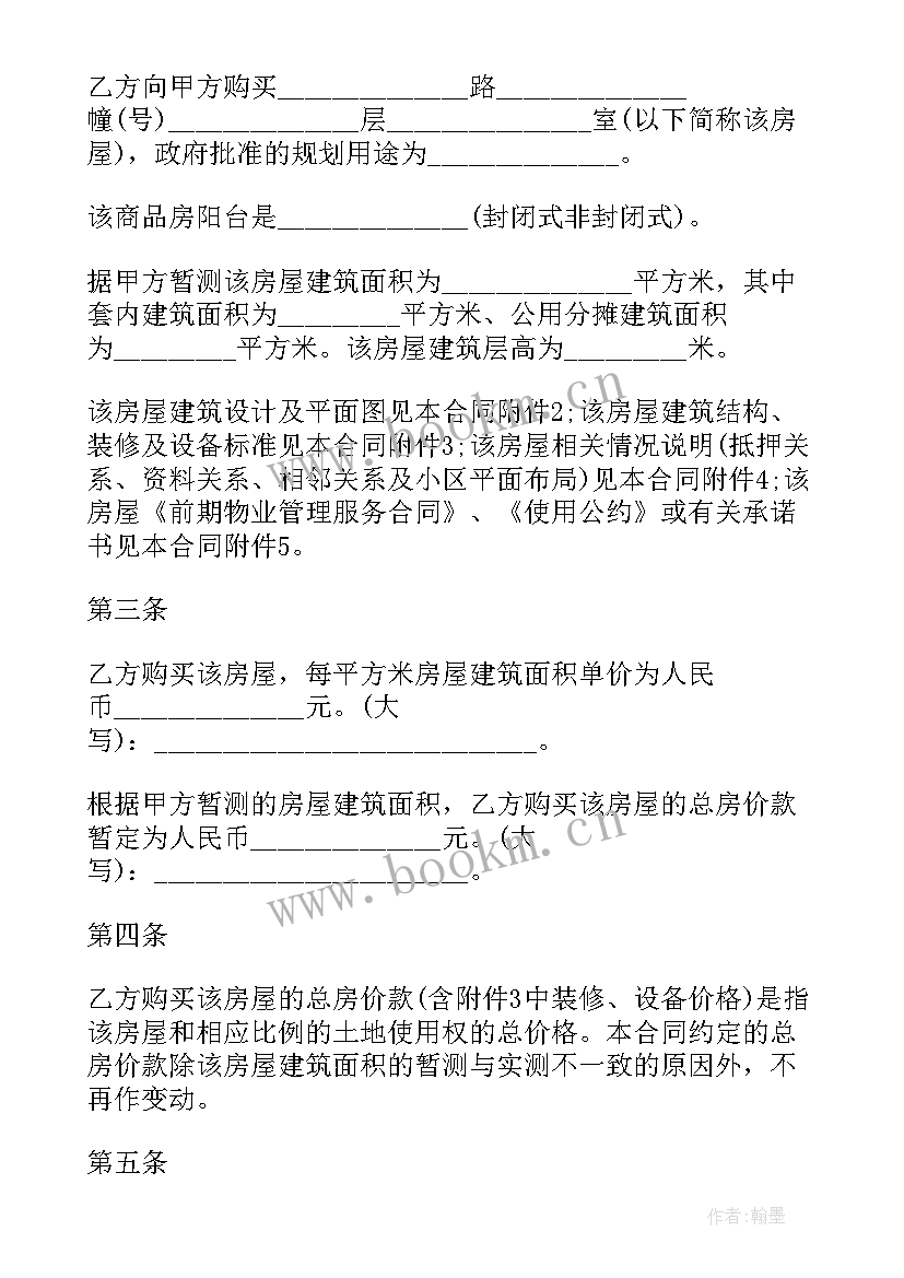 最新商品房屋买卖合同标准版 商品房买卖合同协议(汇总5篇)