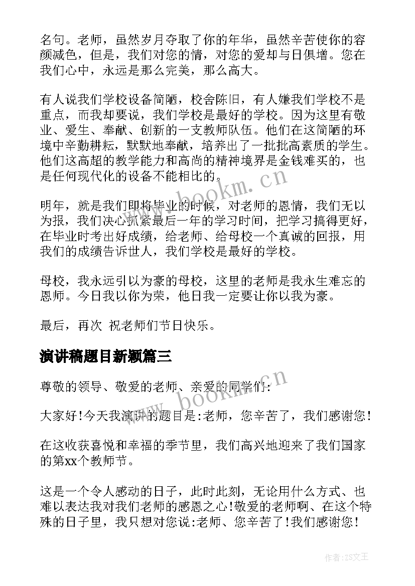 最新演讲稿题目新颖(通用5篇)