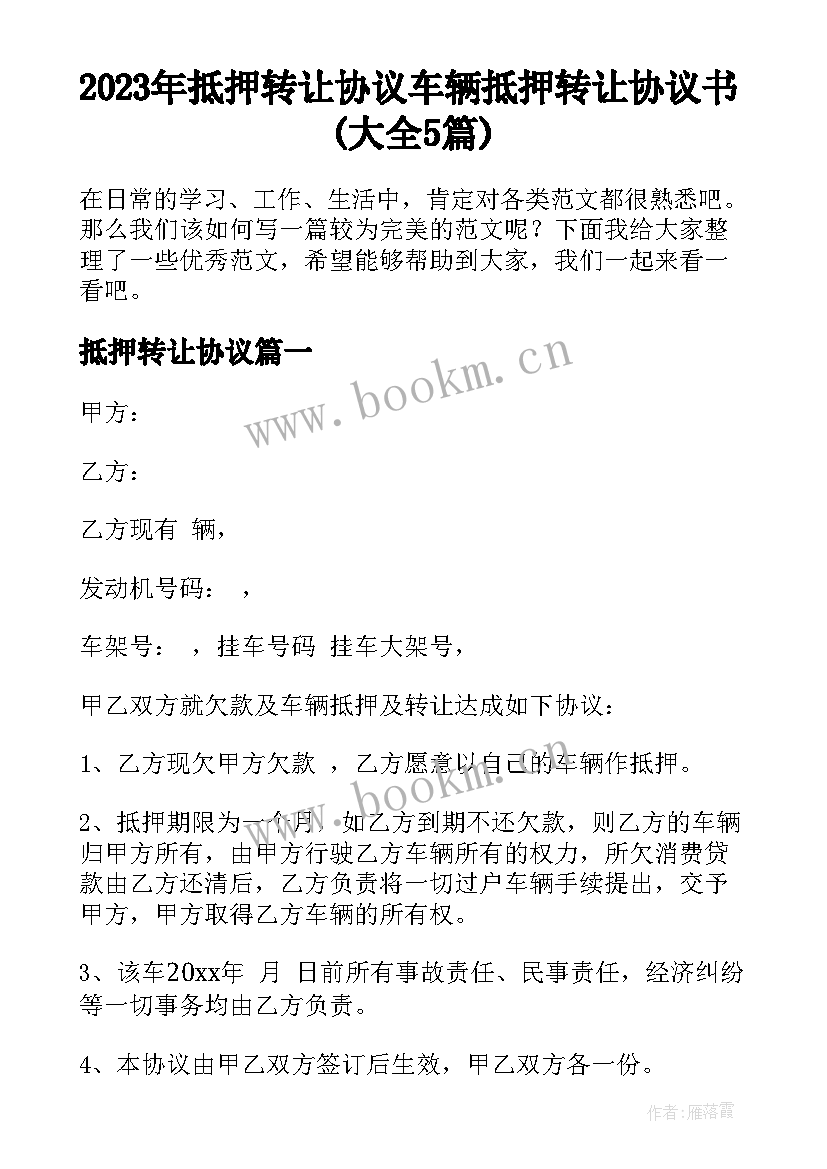 2023年抵押转让协议 车辆抵押转让协议书(大全5篇)