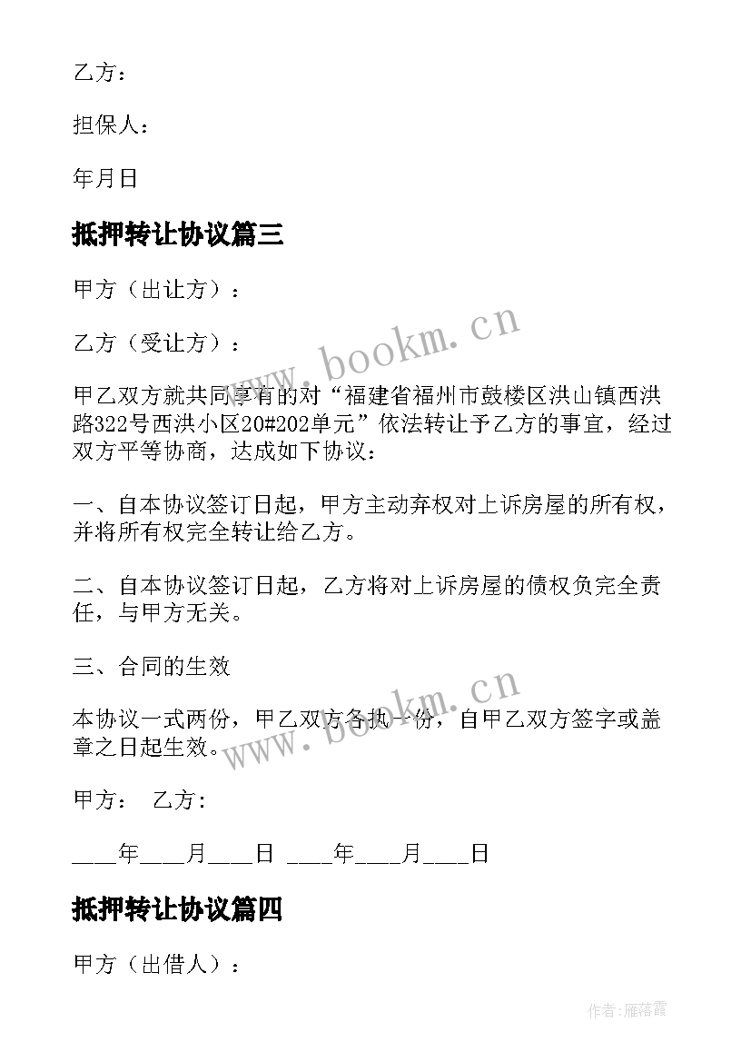 2023年抵押转让协议 车辆抵押转让协议书(大全5篇)