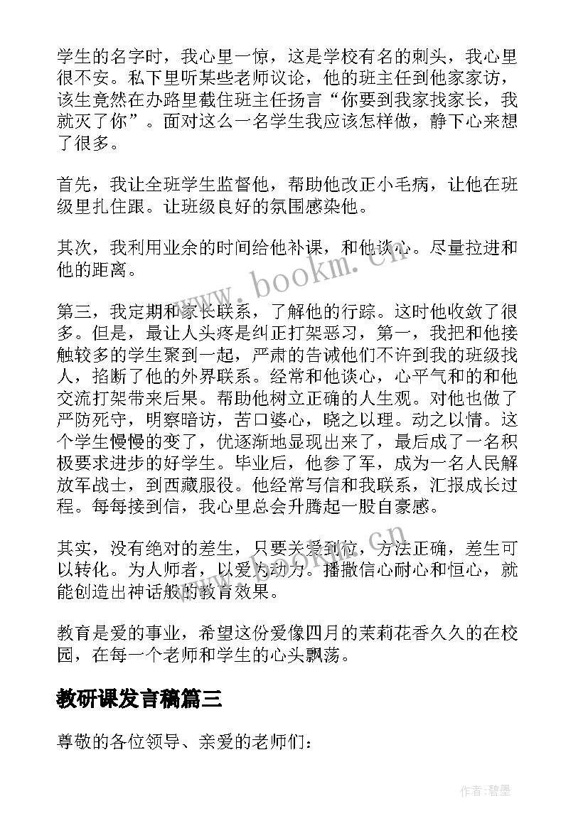 教研课发言稿 教研活动演讲稿(实用10篇)