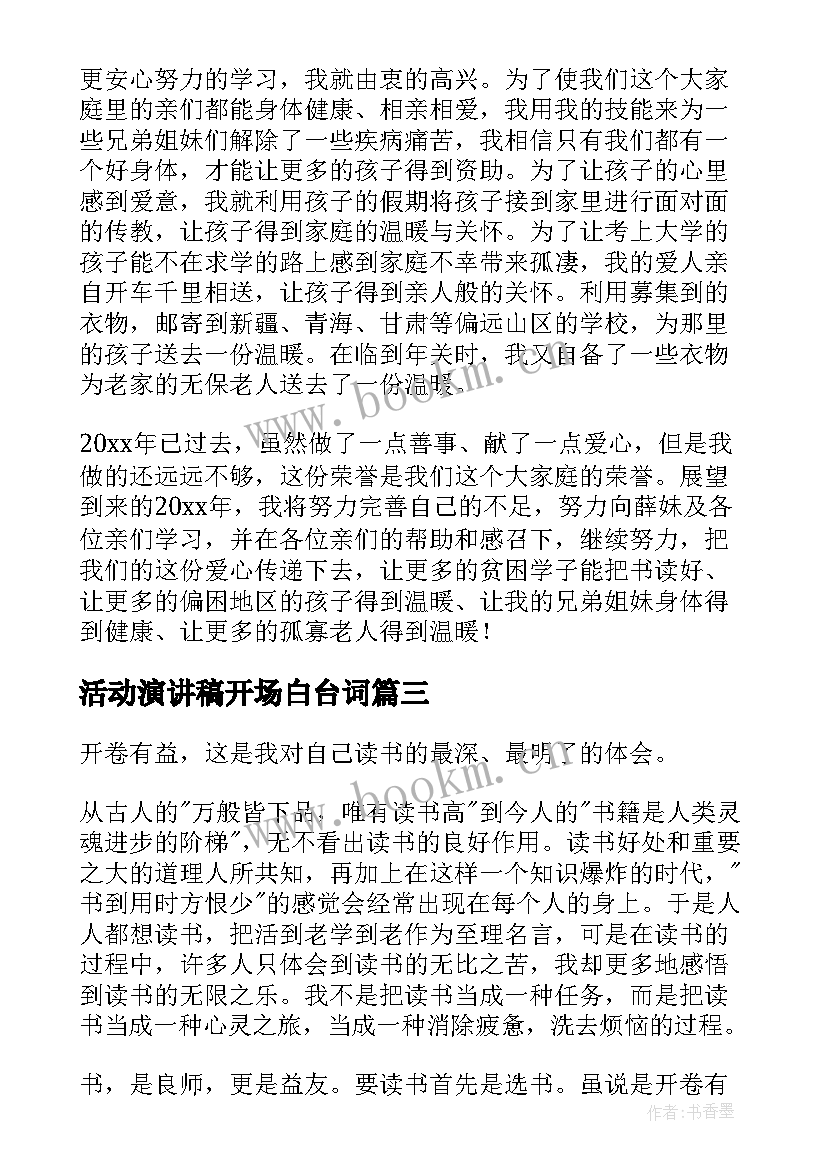 最新活动演讲稿开场白台词(实用5篇)