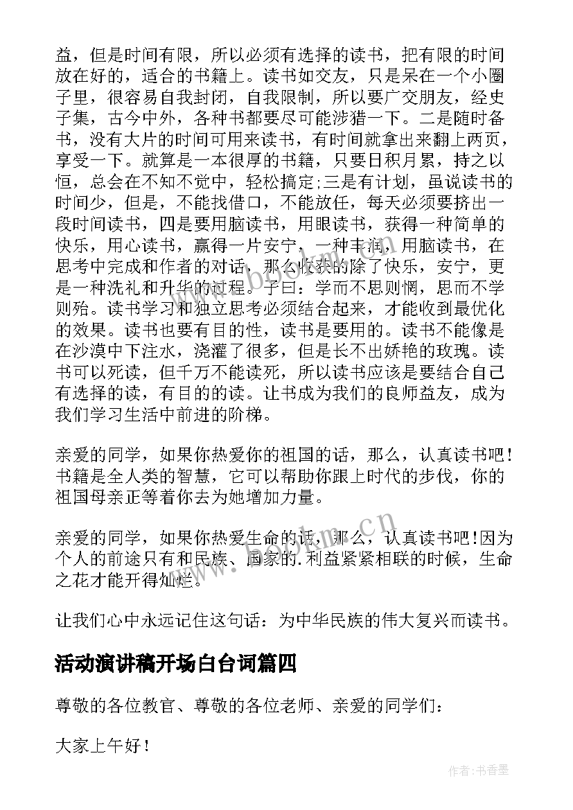 最新活动演讲稿开场白台词(实用5篇)