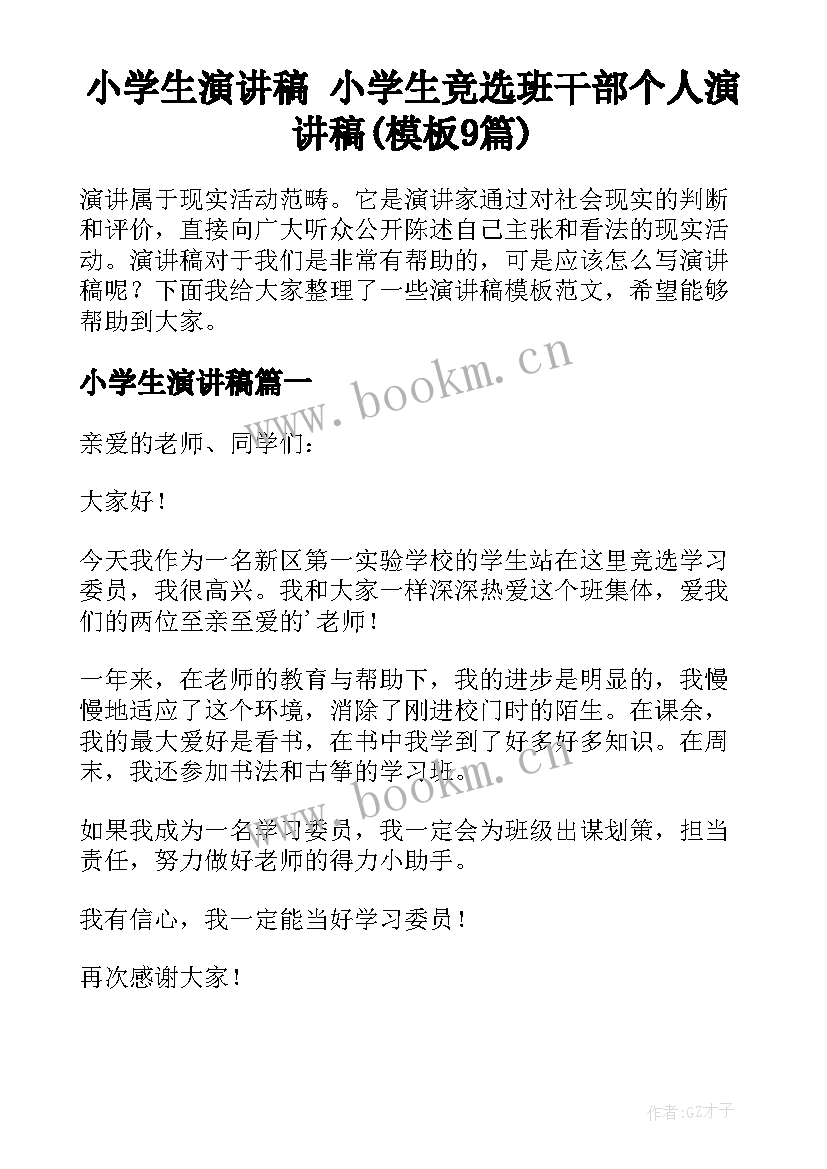 小学生演讲稿 小学生竞选班干部个人演讲稿(模板9篇)