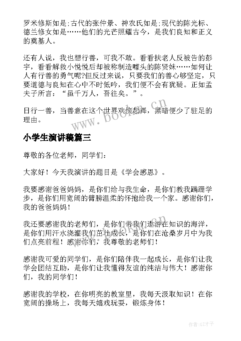 小学生演讲稿 小学生竞选班干部个人演讲稿(模板9篇)