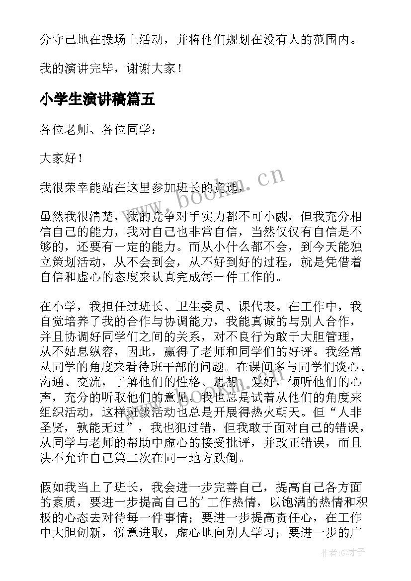 小学生演讲稿 小学生竞选班干部个人演讲稿(模板9篇)