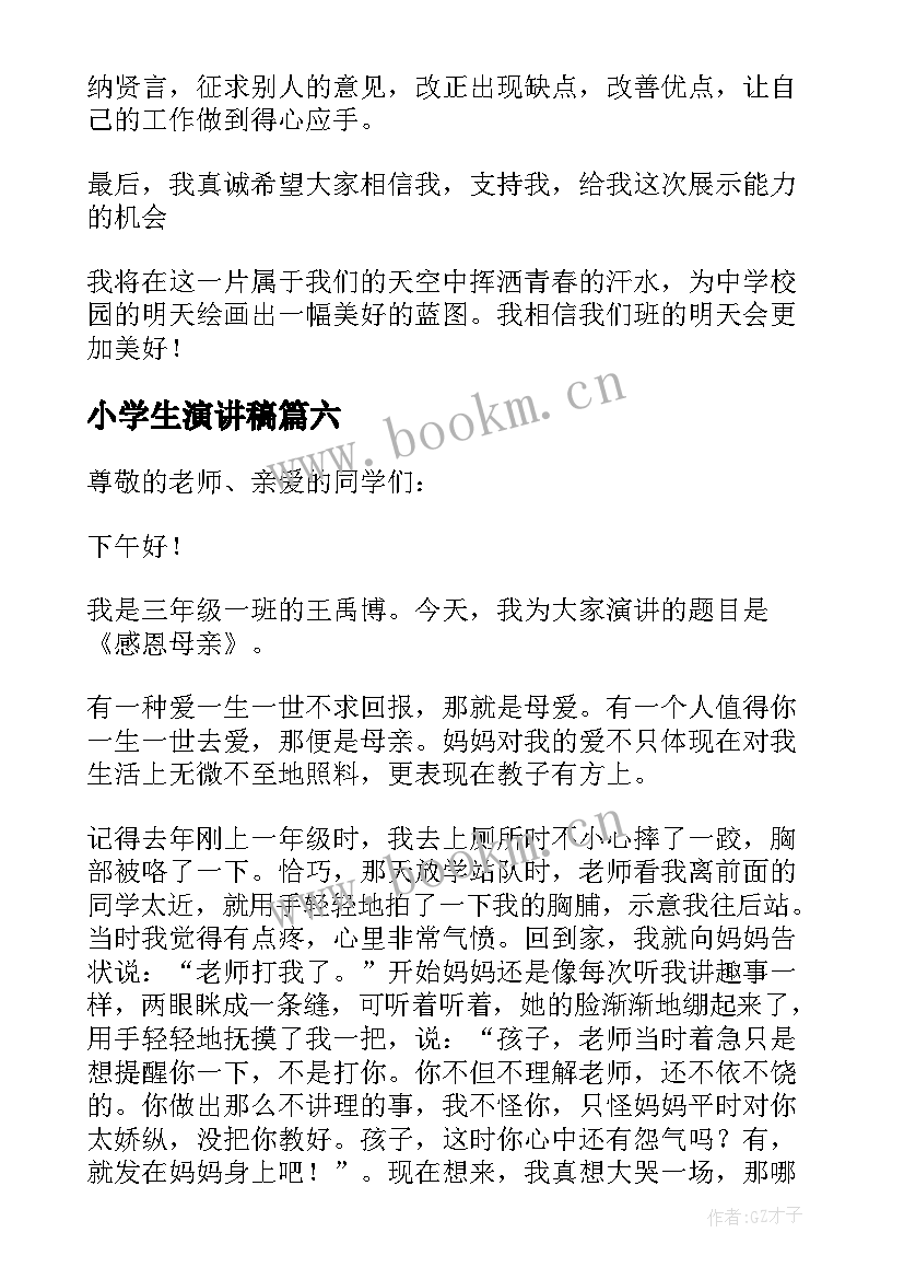 小学生演讲稿 小学生竞选班干部个人演讲稿(模板9篇)