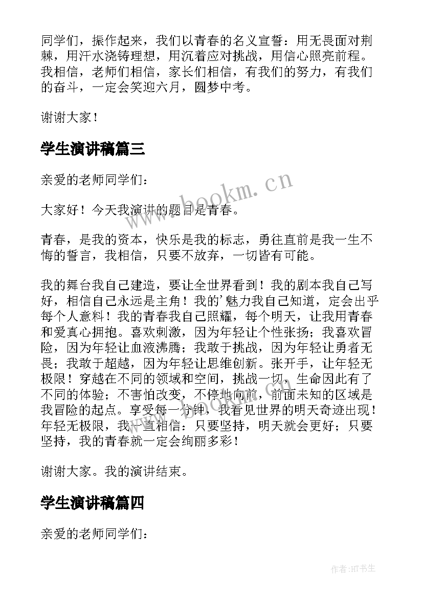 学生演讲稿(模板7篇)