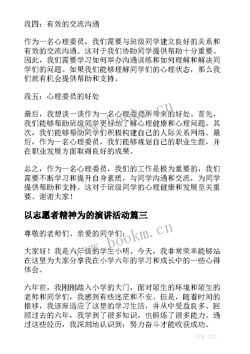 以志愿者精神为的演讲活动(精选8篇)