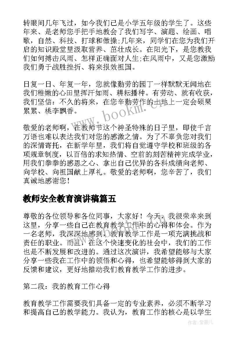 最新教师安全教育演讲稿(优秀9篇)