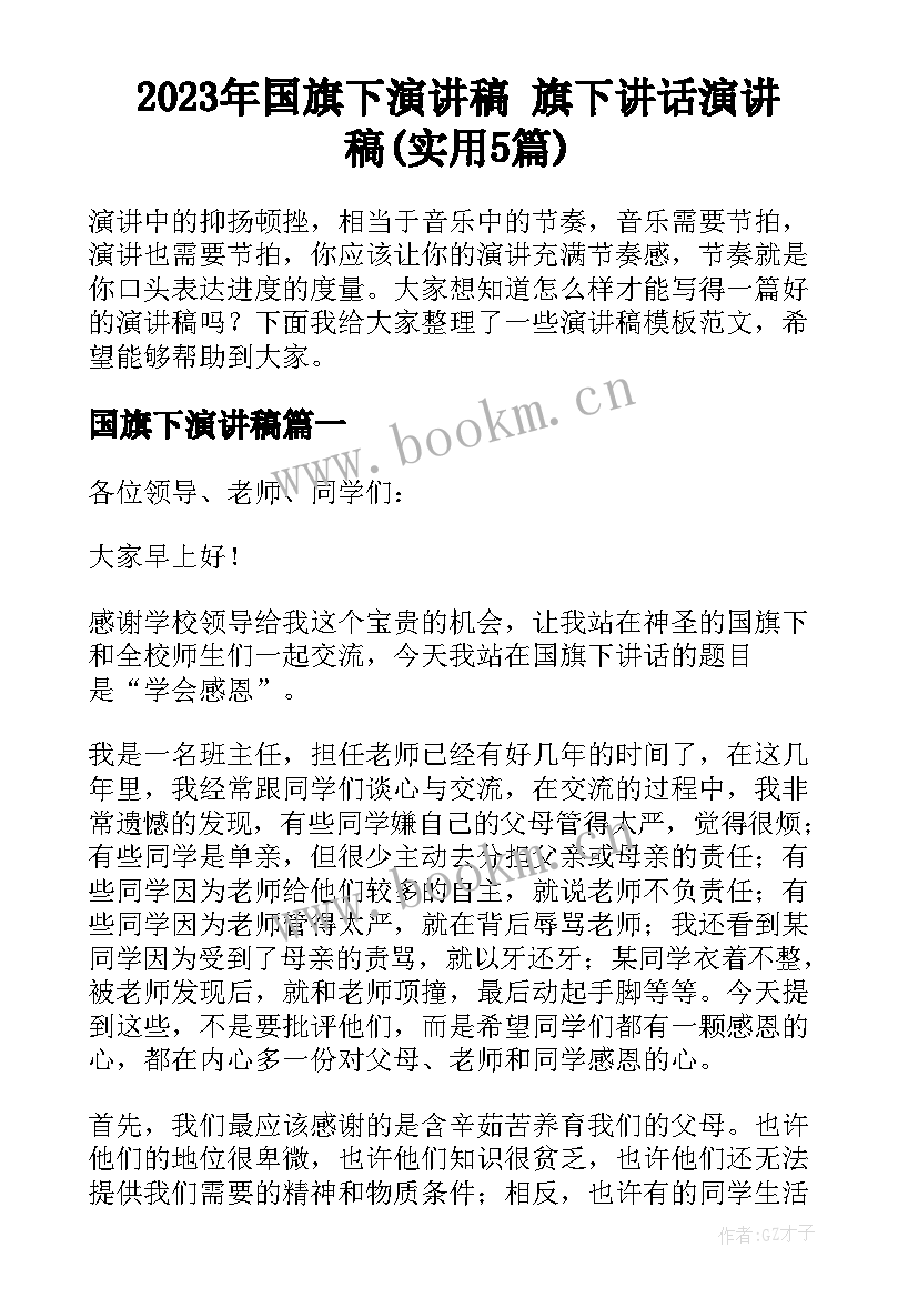 2023年国旗下演讲稿 旗下讲话演讲稿(实用5篇)