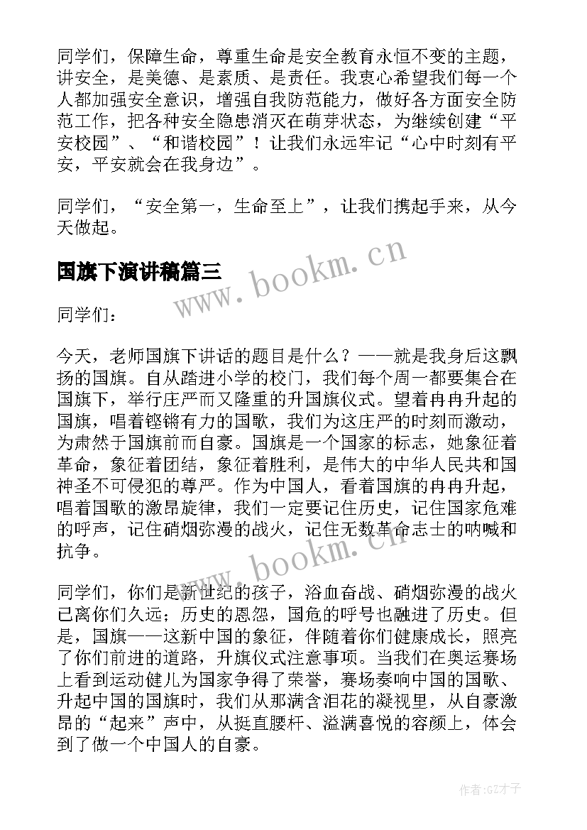 2023年国旗下演讲稿 旗下讲话演讲稿(实用5篇)