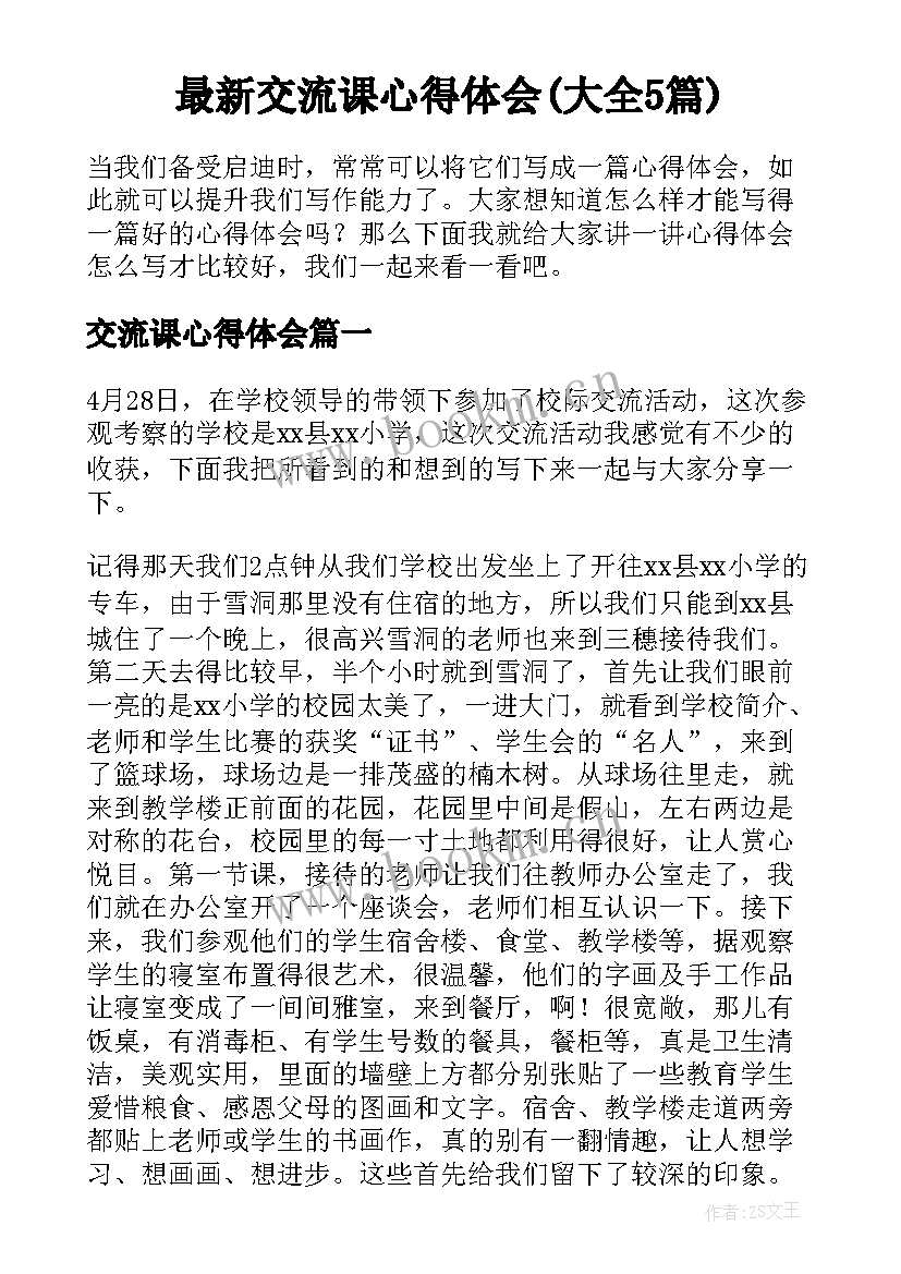 最新交流课心得体会(大全5篇)