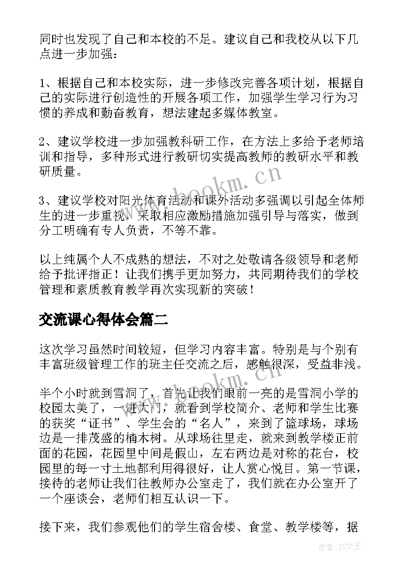 最新交流课心得体会(大全5篇)