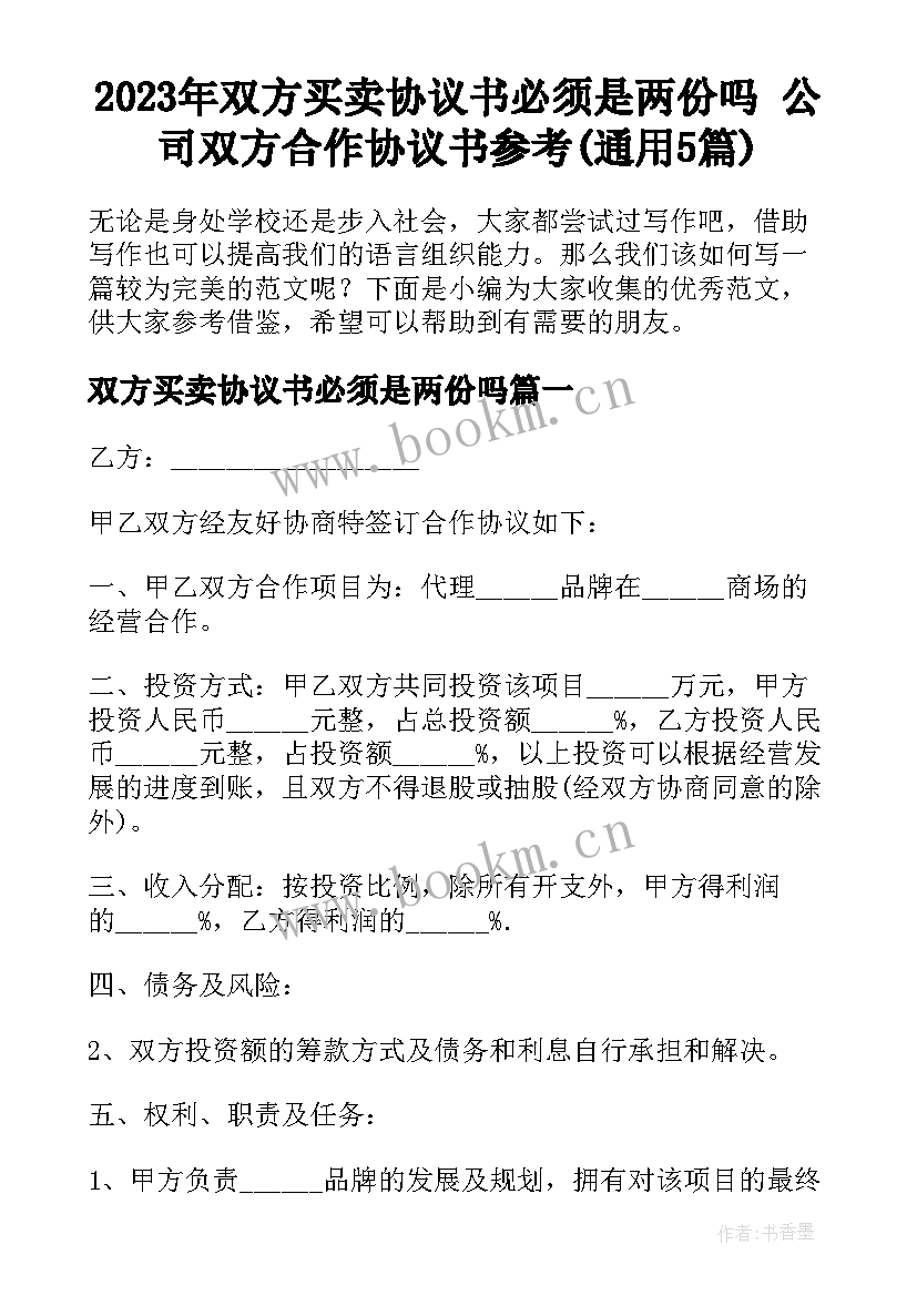 2023年双方买卖协议书必须是两份吗 公司双方合作协议书参考(通用5篇)