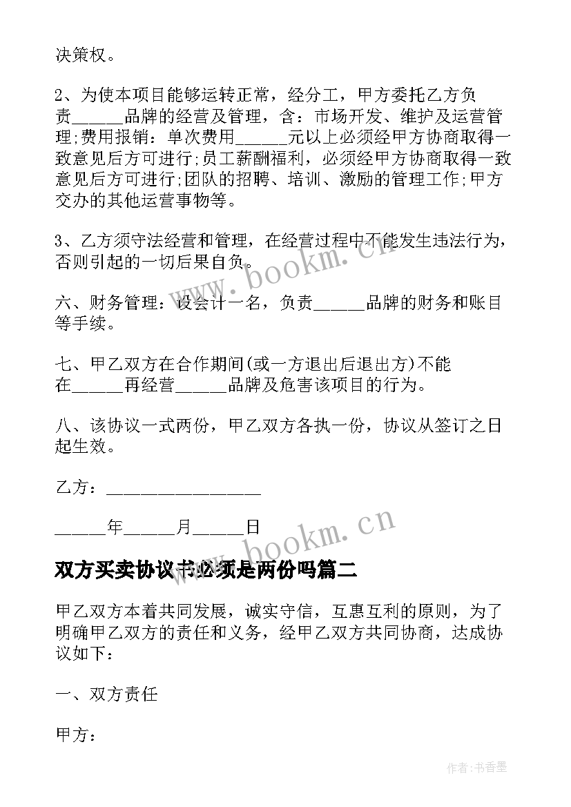 2023年双方买卖协议书必须是两份吗 公司双方合作协议书参考(通用5篇)