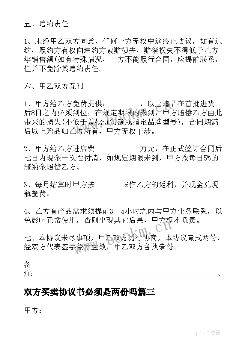 2023年双方买卖协议书必须是两份吗 公司双方合作协议书参考(通用5篇)