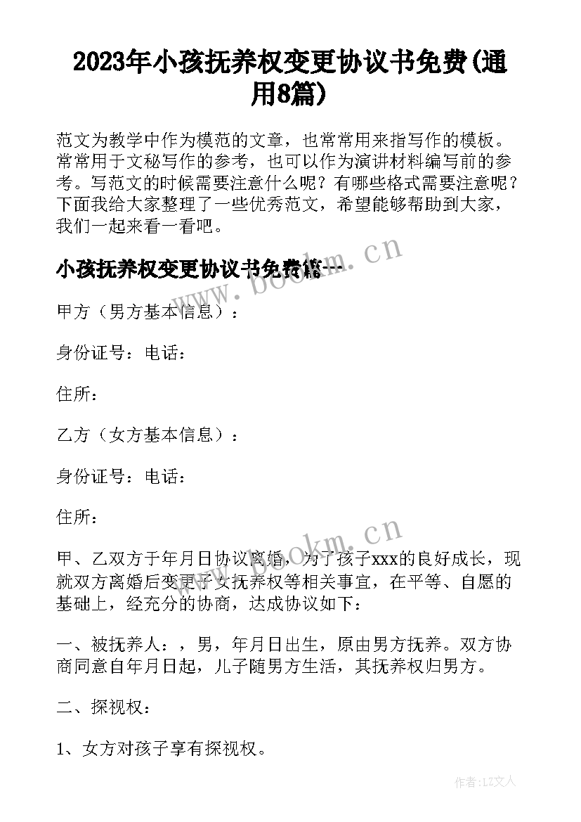 2023年小孩抚养权变更协议书免费(通用8篇)