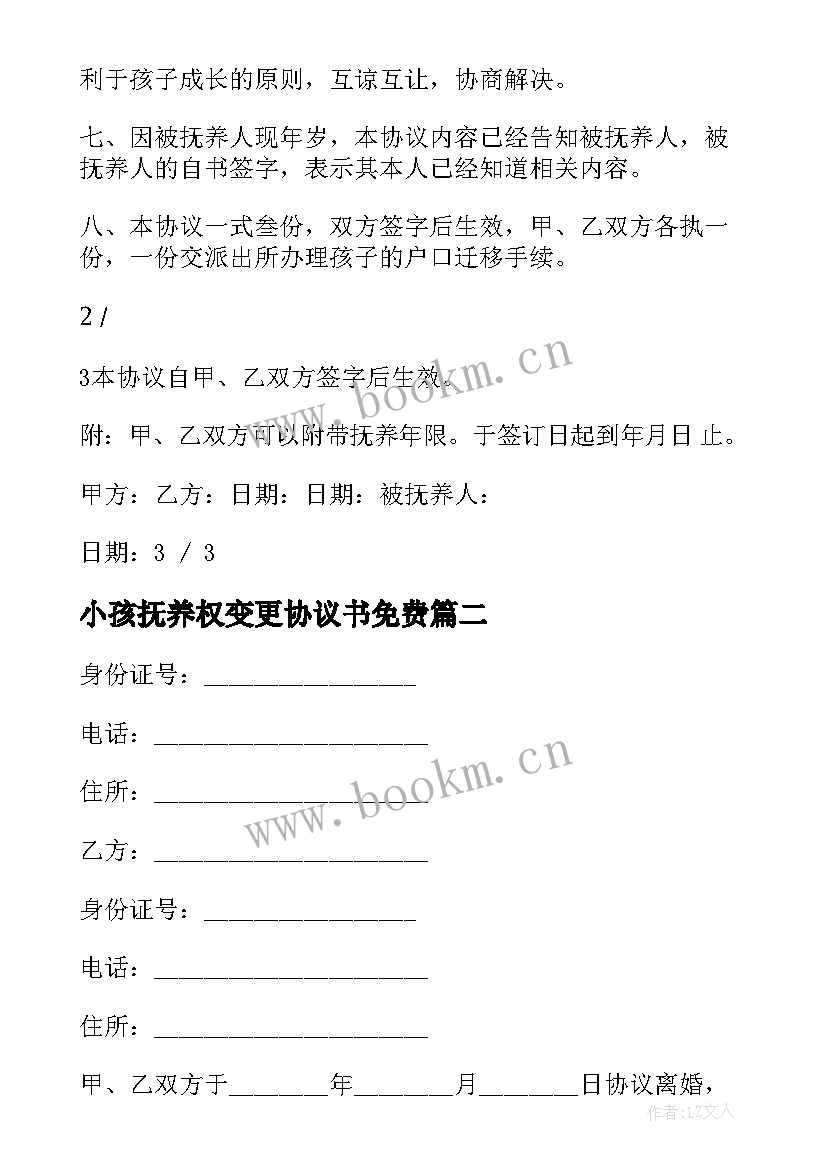 2023年小孩抚养权变更协议书免费(通用8篇)