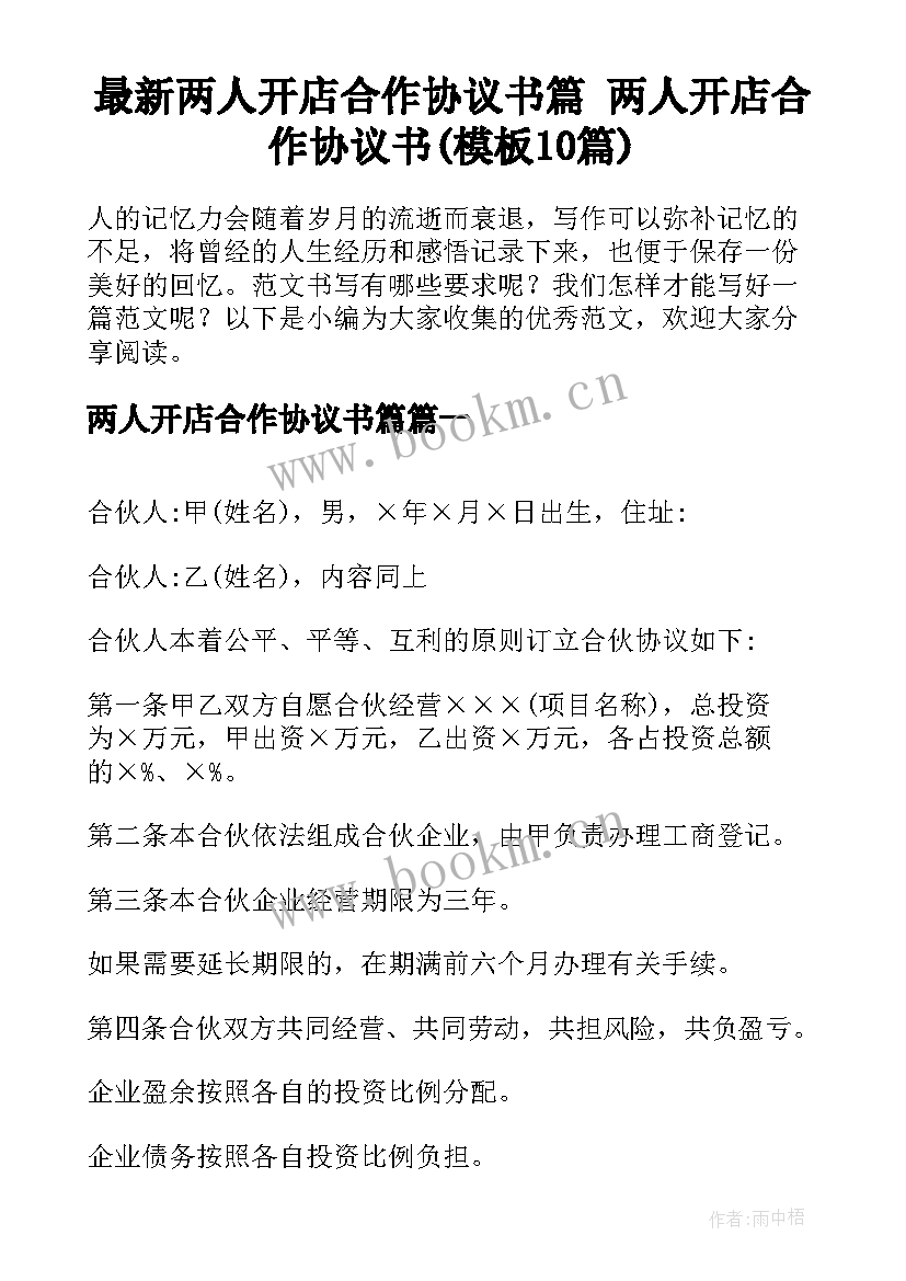 最新两人开店合作协议书篇 两人开店合作协议书(模板10篇)