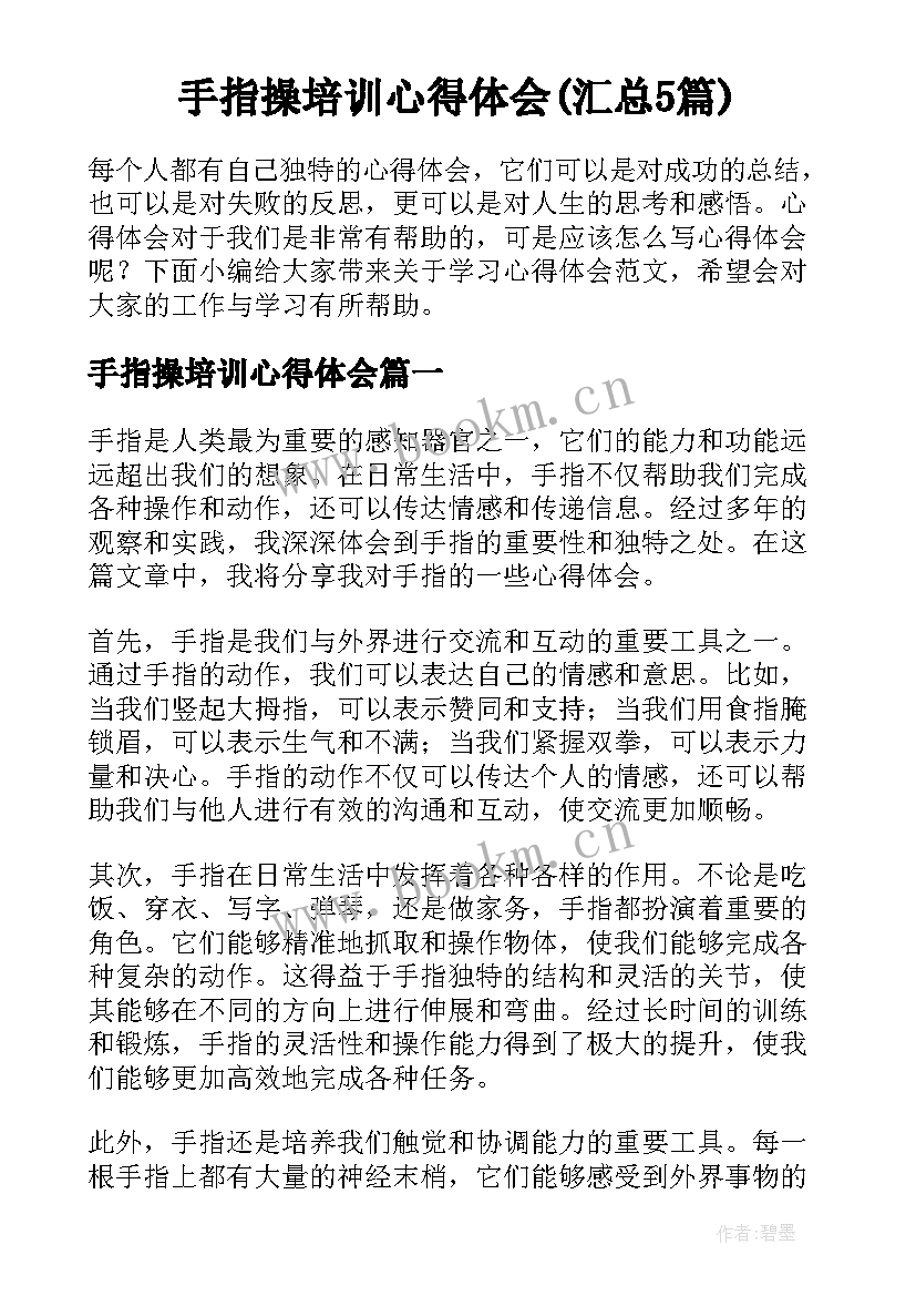 手指操培训心得体会(汇总5篇)