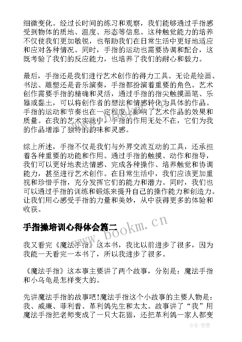 手指操培训心得体会(汇总5篇)