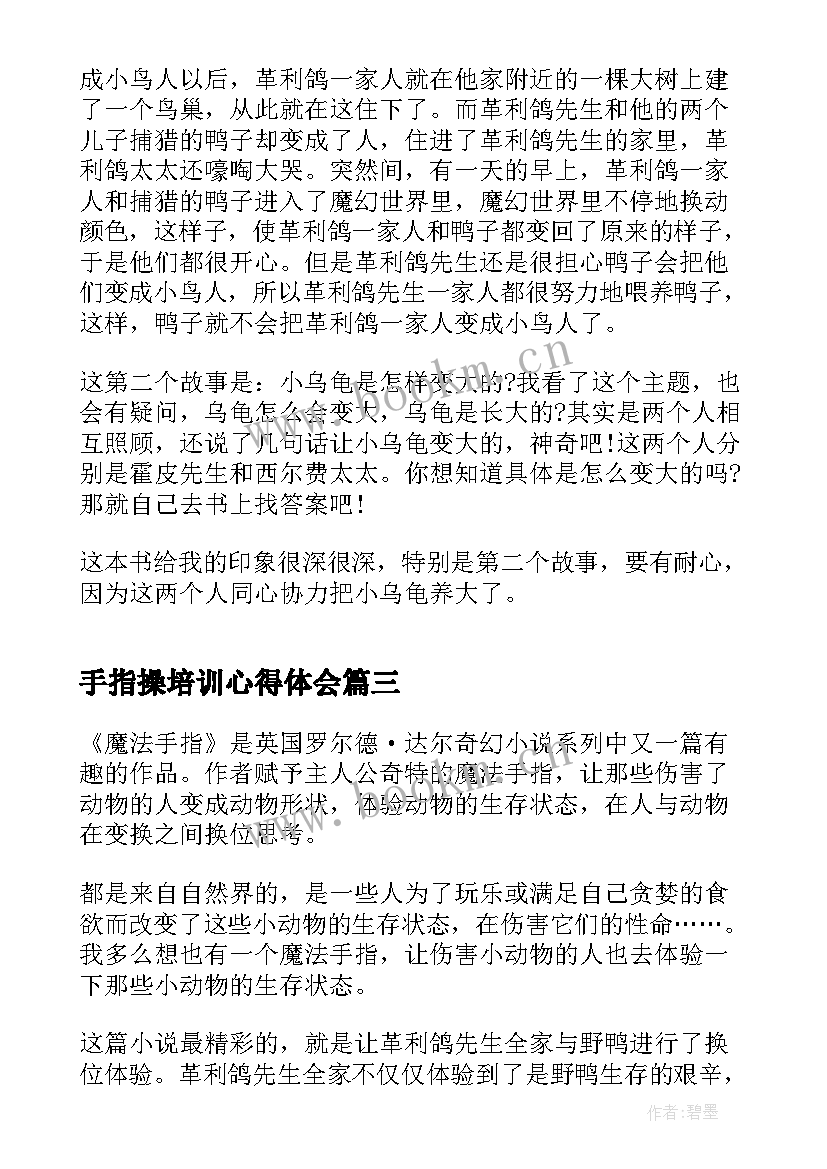 手指操培训心得体会(汇总5篇)