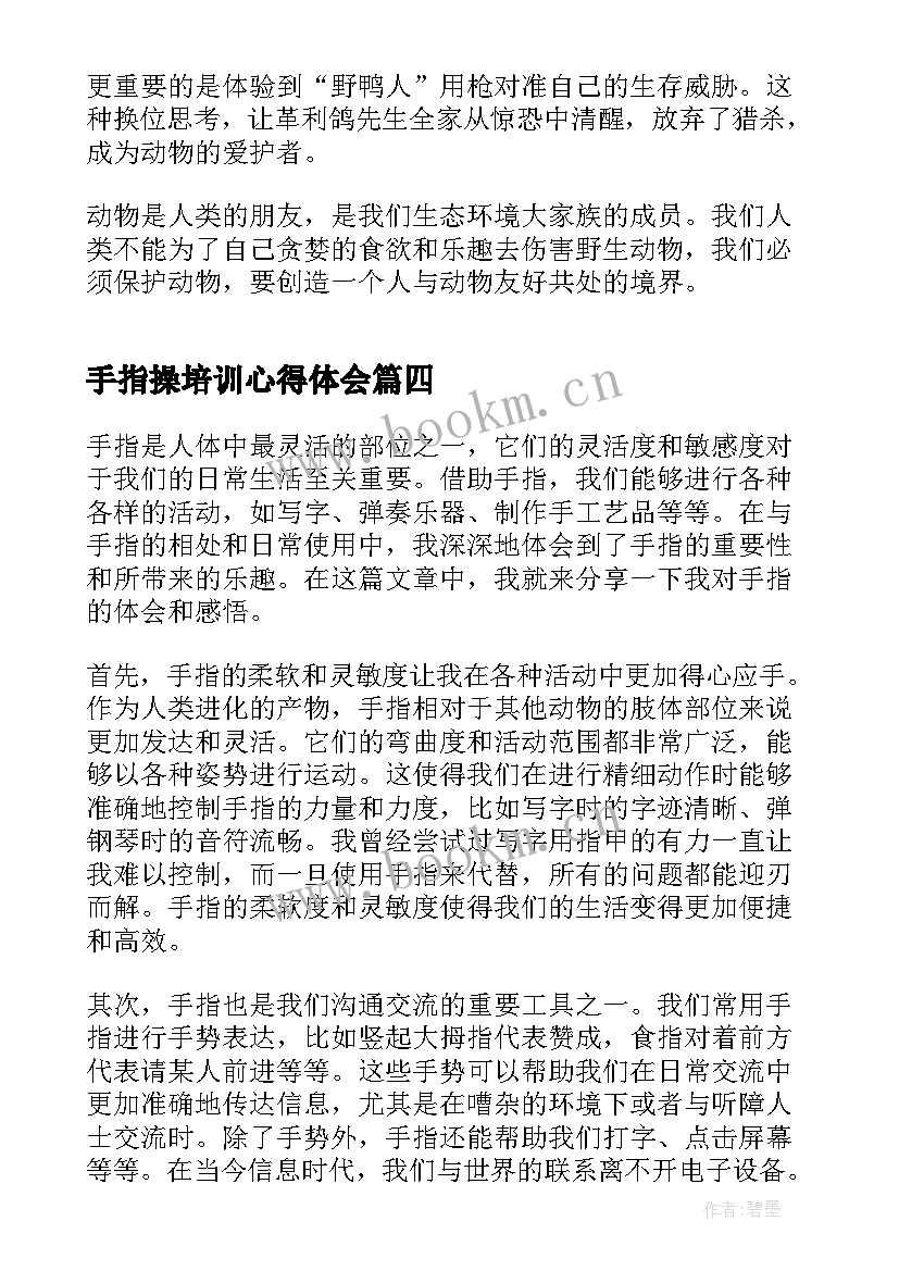 手指操培训心得体会(汇总5篇)