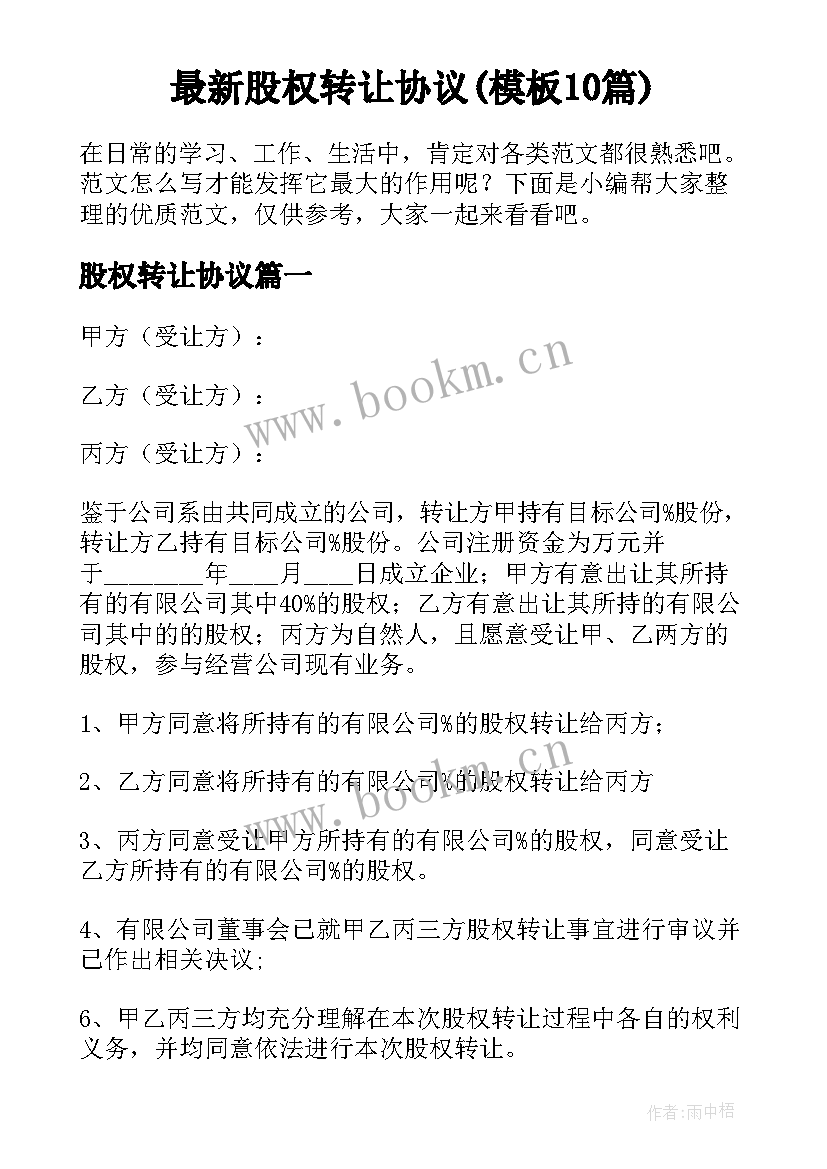 最新股权转让协议(模板10篇)