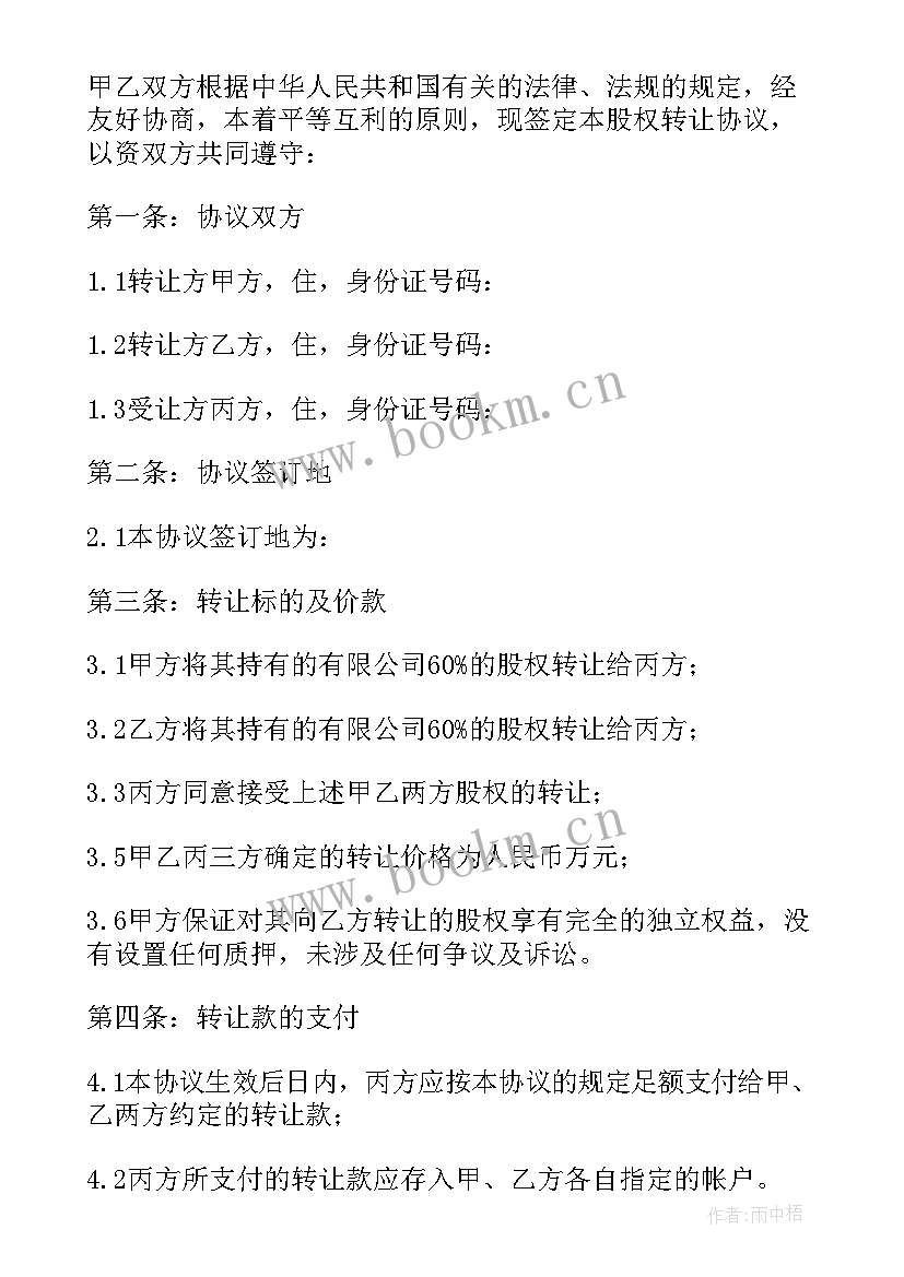 最新股权转让协议(模板10篇)