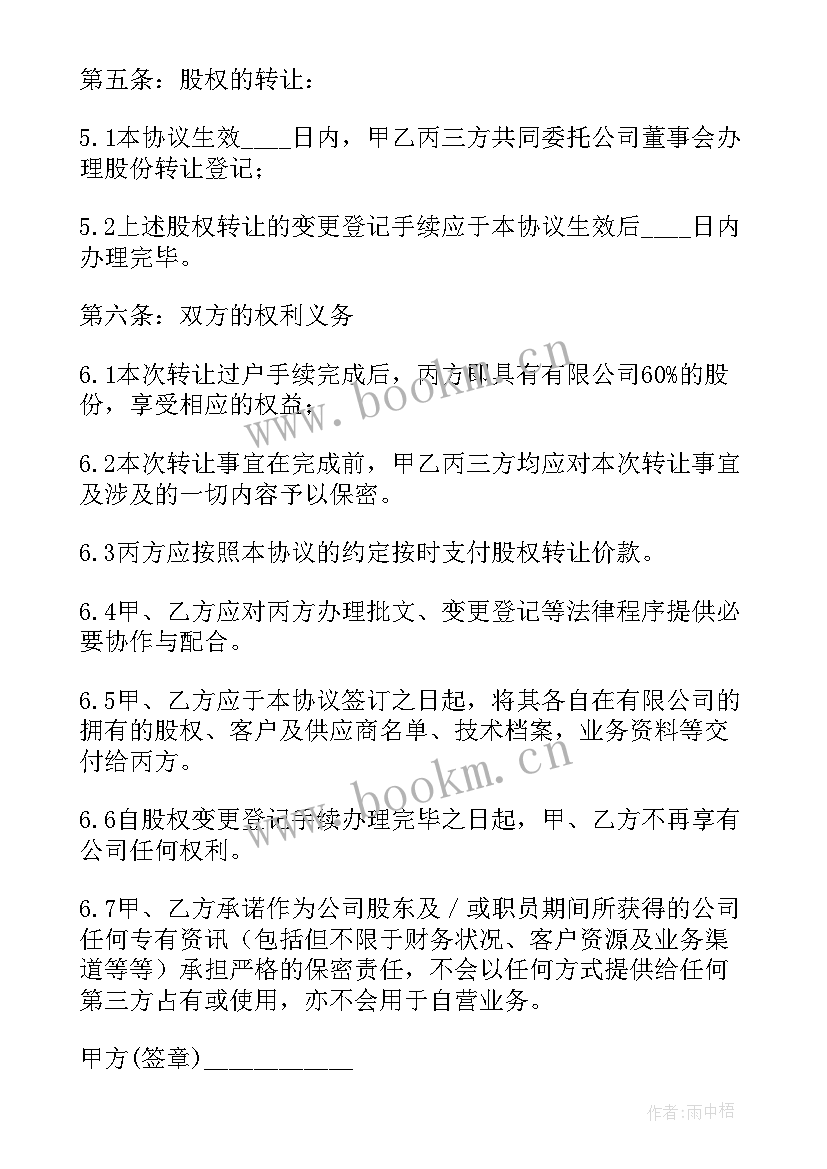 最新股权转让协议(模板10篇)