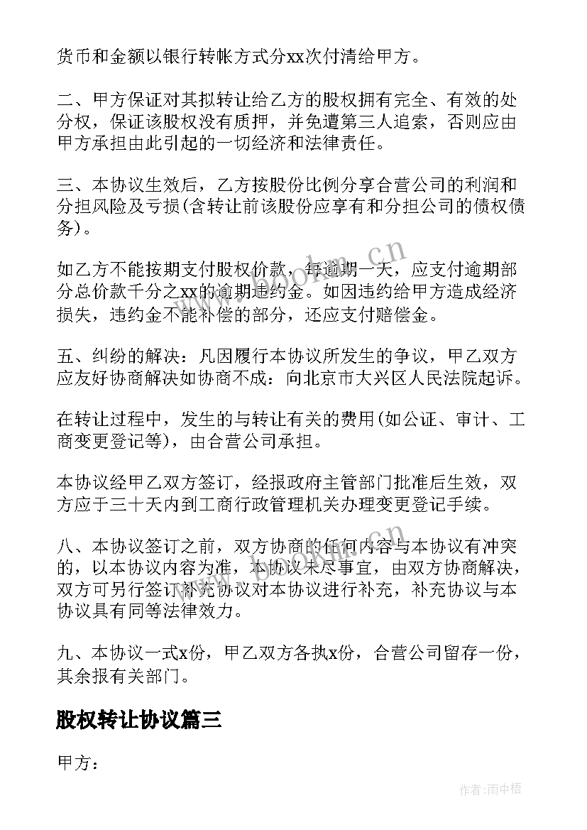 最新股权转让协议(模板10篇)