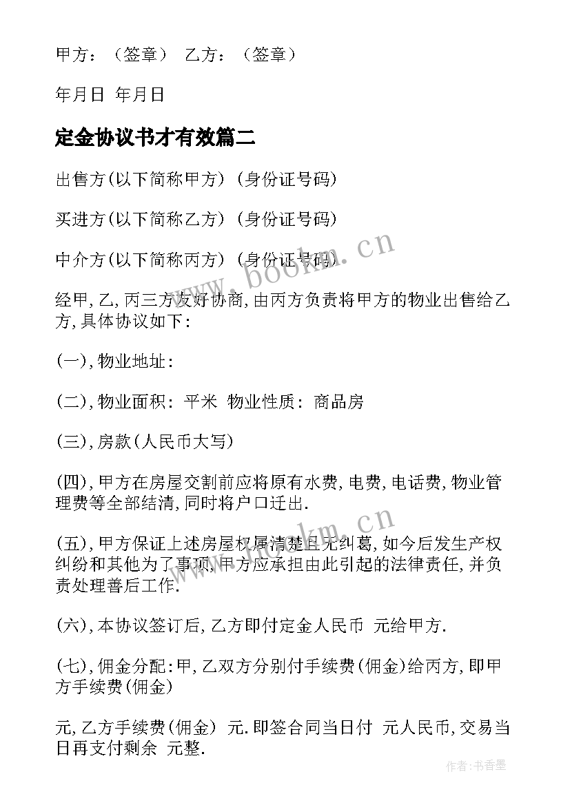 定金协议书才有效(优质9篇)