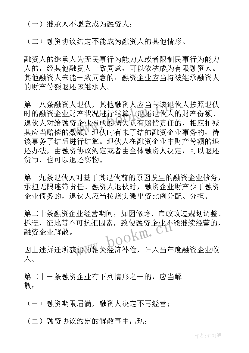 最新融资居间协议书(模板6篇)