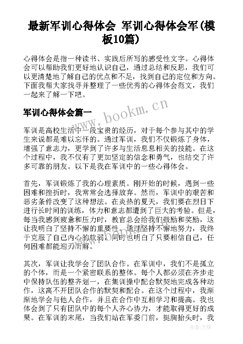 最新军训心得体会 军训心得体会军(模板10篇)