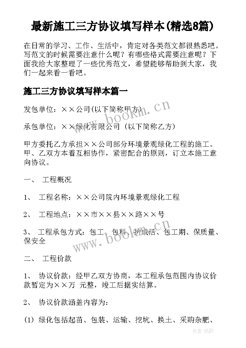 最新施工三方协议填写样本(精选8篇)