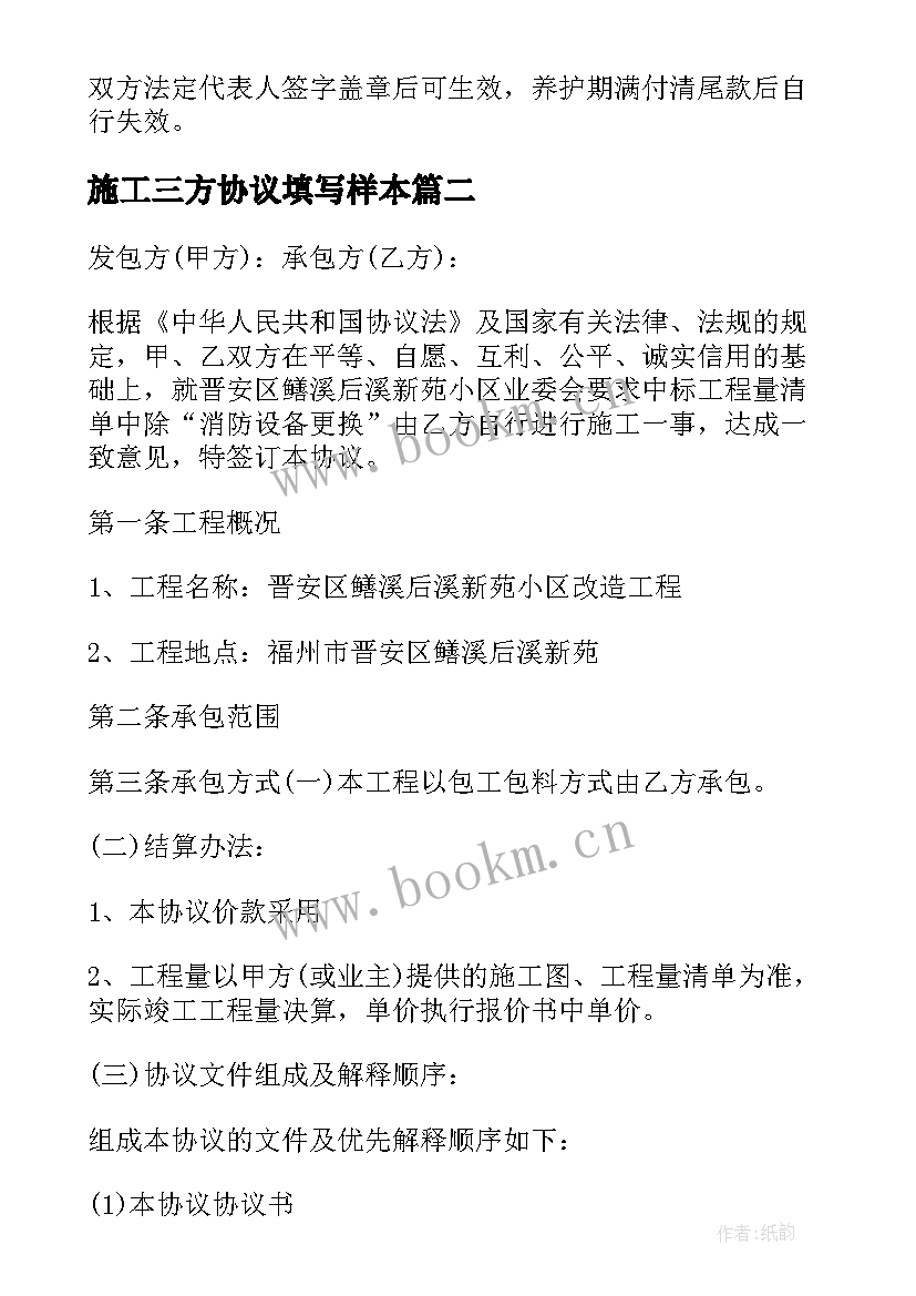 最新施工三方协议填写样本(精选8篇)