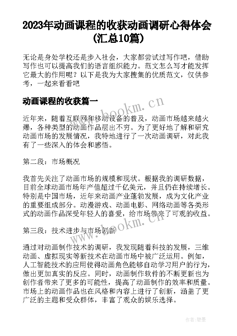 2023年动画课程的收获 动画调研心得体会(汇总10篇)