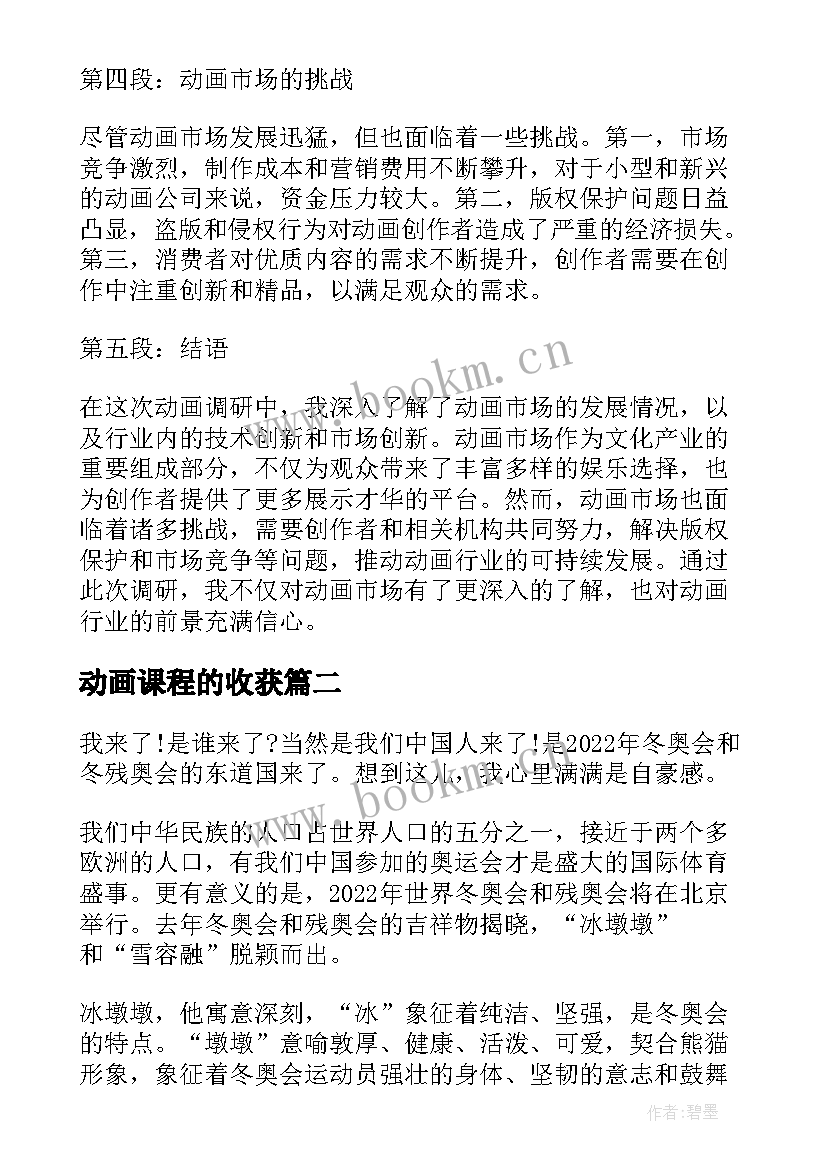 2023年动画课程的收获 动画调研心得体会(汇总10篇)