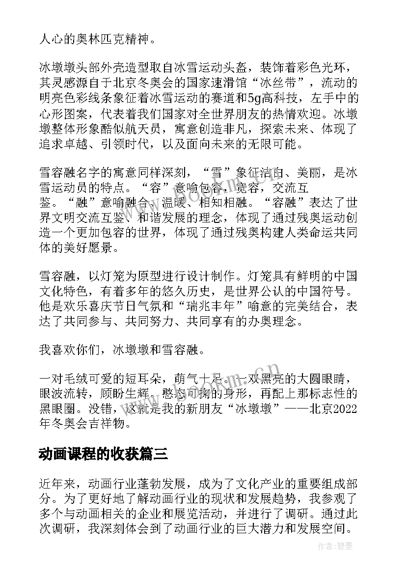 2023年动画课程的收获 动画调研心得体会(汇总10篇)