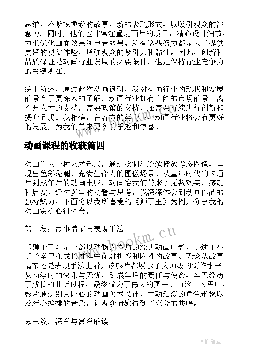 2023年动画课程的收获 动画调研心得体会(汇总10篇)