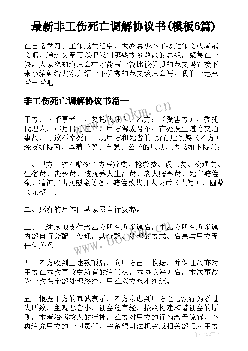 最新非工伤死亡调解协议书(模板6篇)