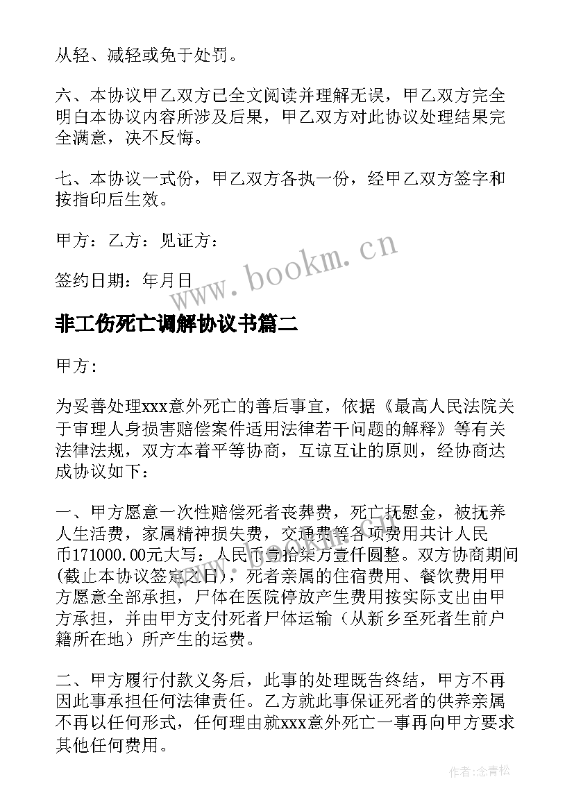 最新非工伤死亡调解协议书(模板6篇)