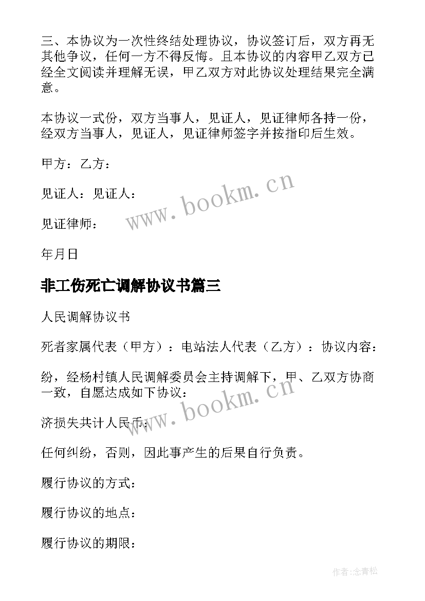 最新非工伤死亡调解协议书(模板6篇)