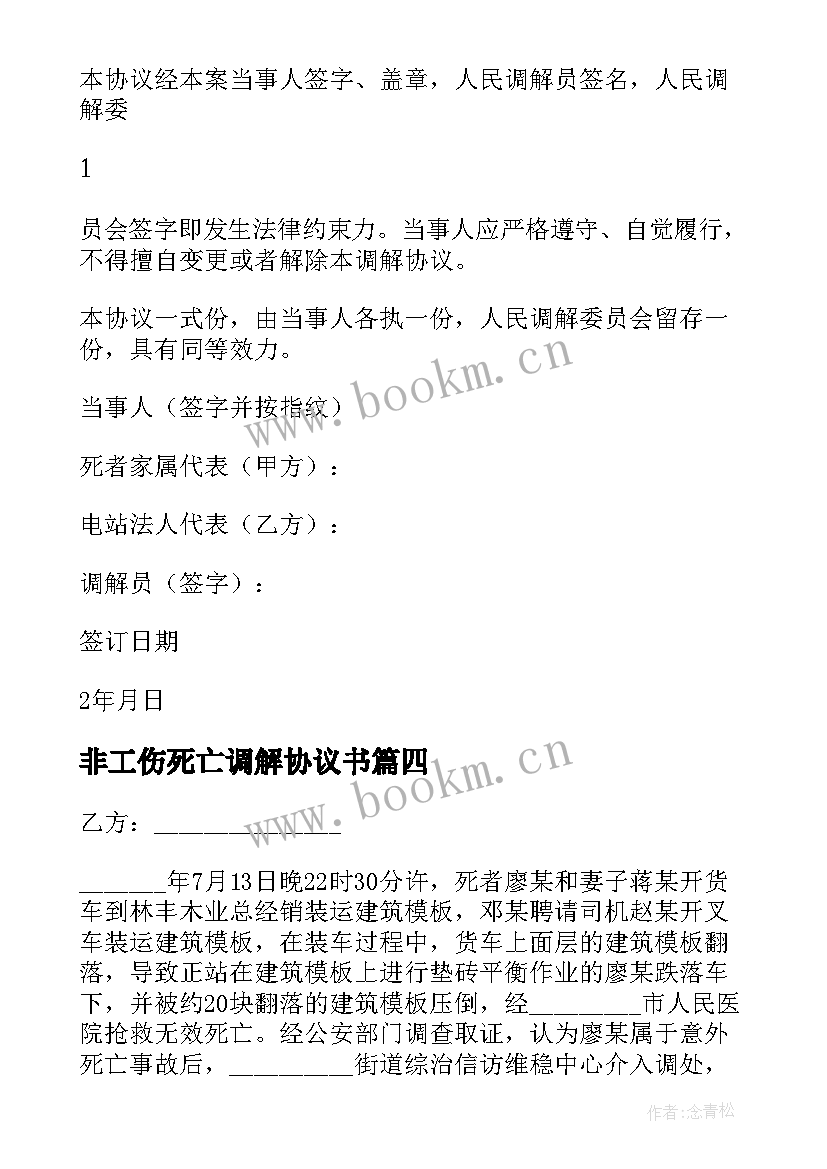 最新非工伤死亡调解协议书(模板6篇)