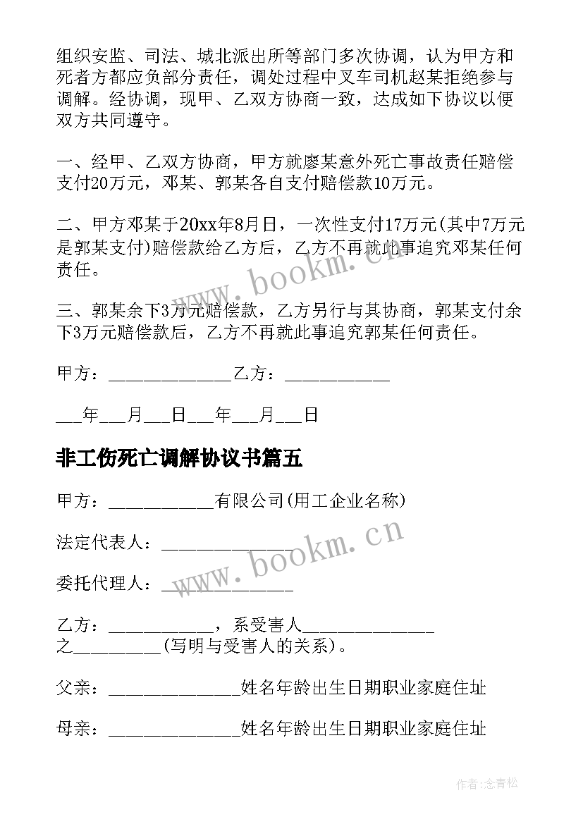 最新非工伤死亡调解协议书(模板6篇)