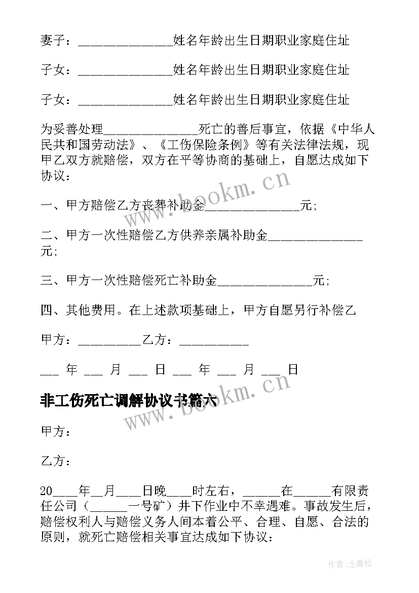 最新非工伤死亡调解协议书(模板6篇)